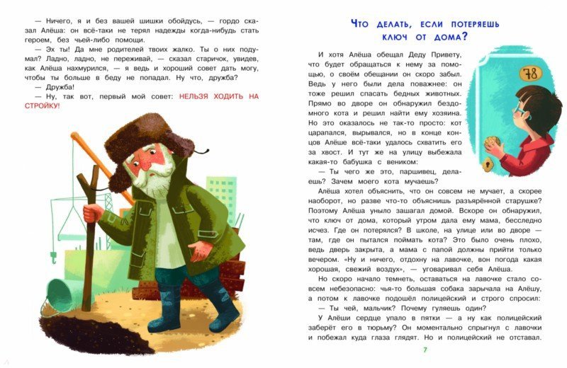 Иллюстрация 7 из 8 для Главные правила безопасности. Энциклопедия для малышей - Елена Ульева | Лабиринт - книги. Источник: Лабиринт