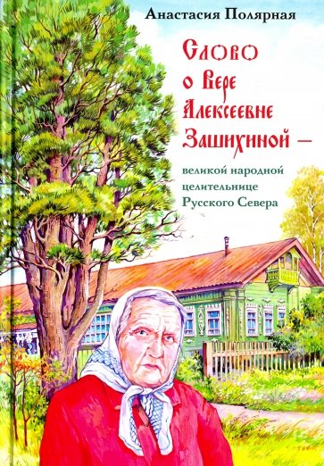 Слово о Вере Алексеевне Зашихиной (Изд. 3)