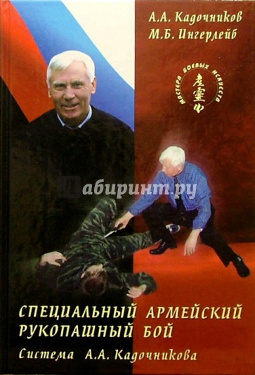 Специальный армейский рукопашный бой: Система А. Кадочникова