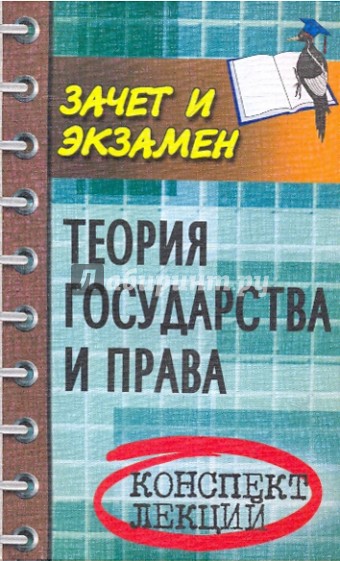 Теория государства и права. Конспект лекций