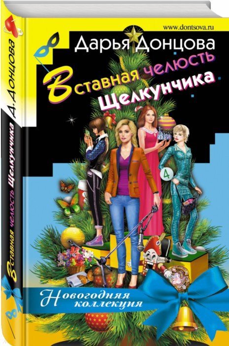 ДОНЦОВА ВСТАВНАЯ ЧЕЛЮСТЬ ЩЕЛКУНЧИКА СКАЧАТЬ БЕСПЛАТНО ДОНЦОВА ВСТАВНАЯ ЧЕЛЮСТЬ ЩЕЛКУНЧИКА СКАЧАТЬ БЕСПЛАТНО