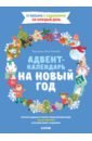 Адвент-календарь на Новый год - Попова Евгения
