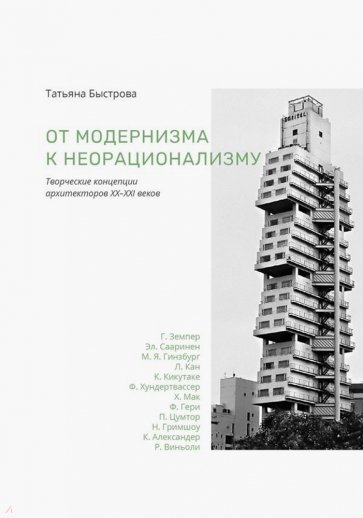 От модернизма к неорационализму. Творческие концепции архитекторов XX-XXI веков