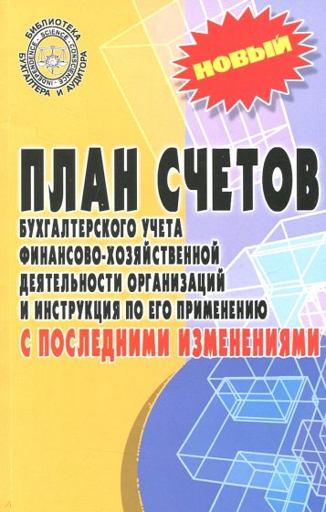 План счетов бухгалтерского учета с последними изменениями