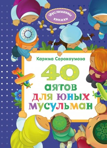 40 аятов для юных мусульман