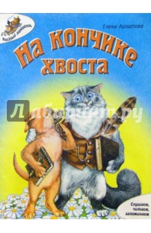 Обложка книги На кончике хвоста, Липатова Елена Владимировна