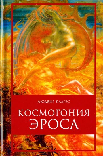 Космогония Эроса