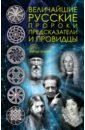 пернатьев ю сост пророки и предсказатели вещуны и провидцы Величайшие русские пророки, предсказатели, провидцы