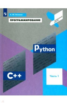 Поляков Константин Юрьевич - Программирование. Python. C++. Часть 1. Учебное пособие