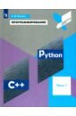 Поляков Константин Юрьевич Программирование. Python. C++. Часть 1. Учебное пособие учебное пособие программирование python с часть 4 поляков к ю