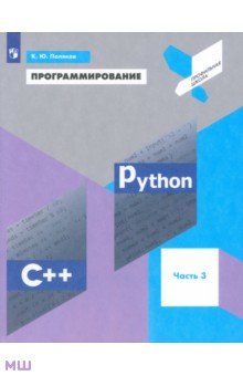 Поляков Константин Юрьевич - Программирование. Python. C++. Часть 3. Учебное пособие