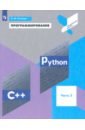 Поляков Константин Юрьевич Программирование. Python. C++. Часть 3. Учебное пособие