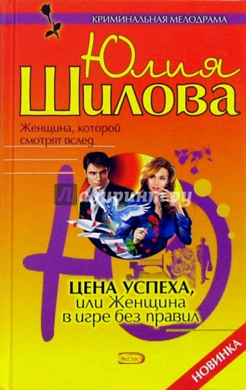 Цена успеха, или Женщина в игре без правил: Роман