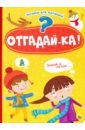 Купырина Анна Михайловна Отгадай-ка! читаем детям загадки для малышей