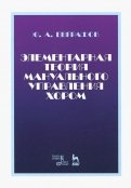 Элементарная теория мануального управления хором. Учебное пособие