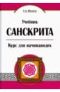 Матвеев Сергей Александрович Учебник санскрита. Курс для начинающих матвеев сергей александрович интенсивный курс финского языка для начинающих