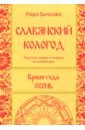 Бычкова Рада Славянский кологод. Время года Осень. Практики, обряды и заговоры на каждый день