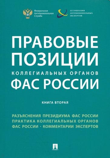 Правовые позиции коллегиальных органов ФАС России. Книга 2. Сборник