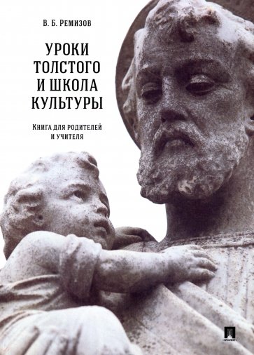 Уроки Толстого и школа культуры. Книга для родителей и учителя