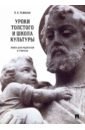 Ремизов Виталий Борисович Уроки Толстого и школа культуры. Книга для родителей и учителя