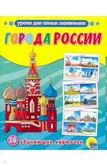 Обучающие карточки. Города России. ISBN: