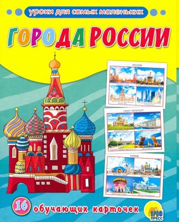 Обучающие карточки. Города России