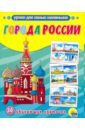 Обложка Обучающие карточки. Города России