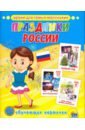 Обложка Обучающие карточки. Праздники России