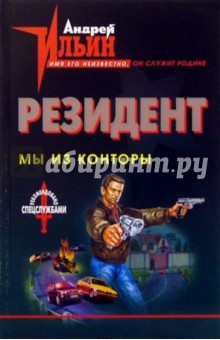 Обложка книги Мы из Конторы: Роман, Ильин Андрей Александрович