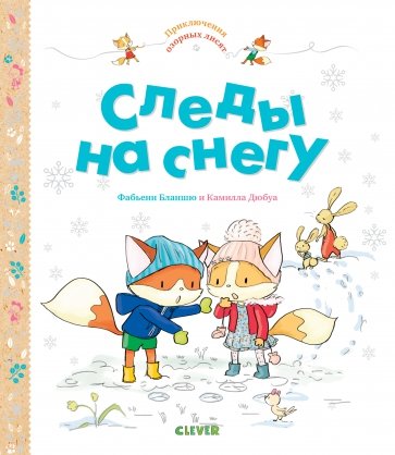 Приключения озорных лисят. Следы на снегу