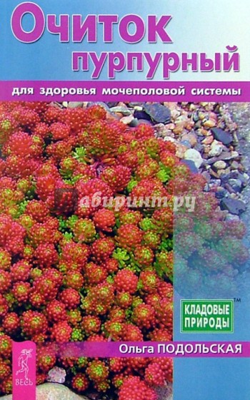 Очиток пурпурный для здоровья мочеполовой системы