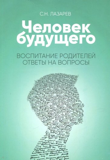 Воспитание родителей. Ответы на вопросы (New)