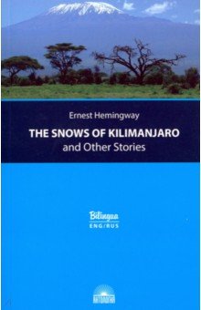 Хемингуэй Эрнест - The Snows of Kilimanjaro and Other Stories