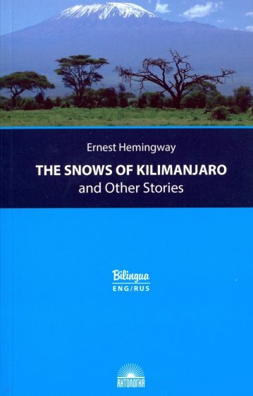 Снега Килиманджаро и другие рассказы=The Snows of