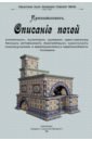 Кржишталович Н. И. Описание печей комнатных, кухонных, русских крестьянских