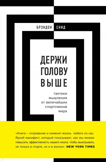 Держи голову выше. Тактики мышления от величайших спортсменов мира