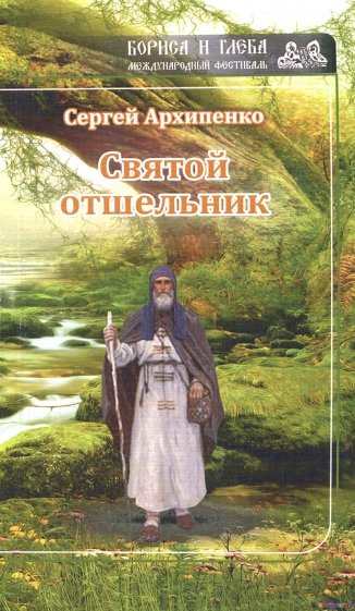 Святой отшельник