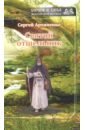 Святой отшельник - Архипенко Сергей Алексеевич