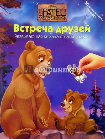 БРАТЕЦ МЕДВЕЖОНОК: Встреча друзей