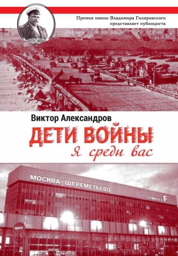 Мы дети войны