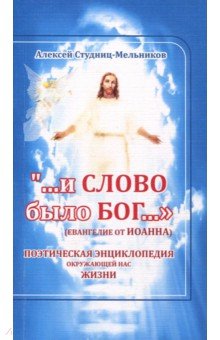 Студниц-Мельников Алексей - "...и слово было Бог..."