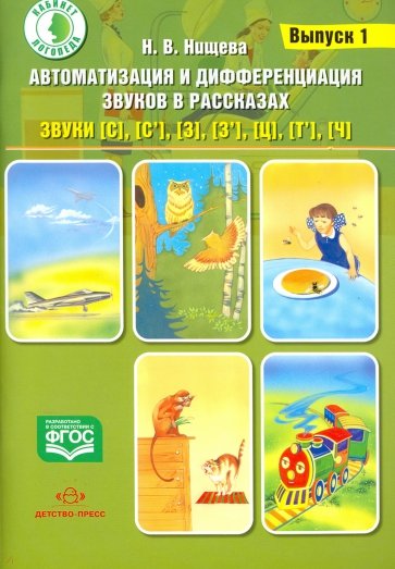 Автоматизация и дифференциация звуков в рассказах. Выпуск 1. Звуки [с], [с'], [з], [з'], [ц], [т'],