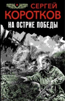 Обложка книги На острие победы, Коротков Сергей Александрович