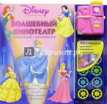 Волшебный кинотеатр Disney (Книга сказок+кинопроектор)