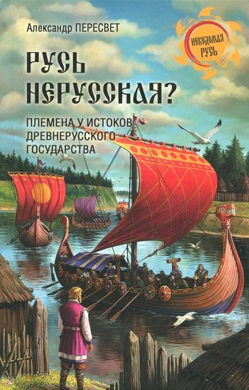 Русь нерусская? Племена у истоков