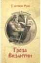 красницкий александр иванович рюрик викинг Красницкий Александр Иванович Гроза Византии