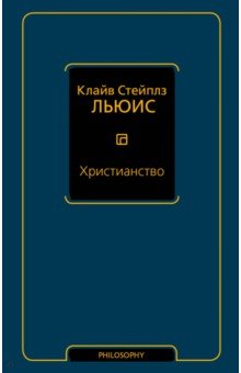 Обложка книги Христианство, Льюис Клайв Стейплз