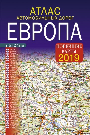 Атлас автомобильных дорог. Европа