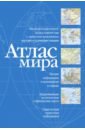 антарктида русская земля сталинский план преобразования мира 2 е издание исправленное и дополненное Атлас мира (синий)