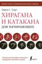 стаут тимоти японские иероглифы для начинающих Стаут Тимоти Г. Хирагана и катакана для начинающих